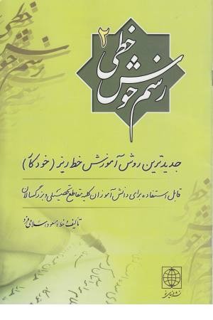 رسم خوش خطی 2 (جدیدترین روش آموزش خط ریز(خودکار)) رسم خوش خطی 2 (جدیدترین روش آموزش خط ریز(خودکار))