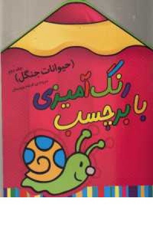 رنگ آمیزی با برچسب(حیوانات جنگل) رنگ آمیزی با برچسب(حیوانات جنگل)