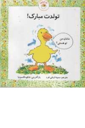 غاز کوچولو (تولدت مبارک) غاز کوچولو (تولدت مبارک)