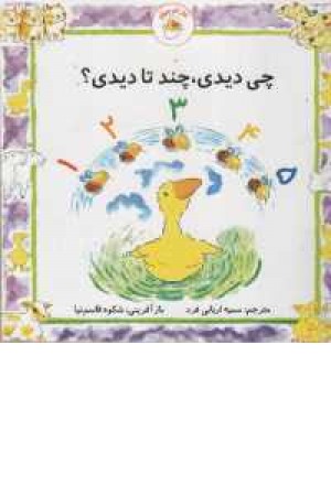 غاز کوچولو (چی دیدی، چند تا دیدی؟) غاز کوچولو (چی دیدی، چند تا دیدی؟)