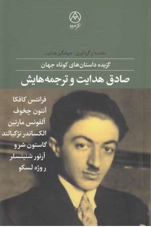 صادق هدایت و ترجمه هایش(گزیده داستان های کوتاه جهان)
