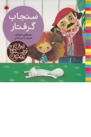 سنجاب گرفتار (بهترین نویسندگان ایران) سنجاب گرفتار (بهترین نویسندگان ایران)