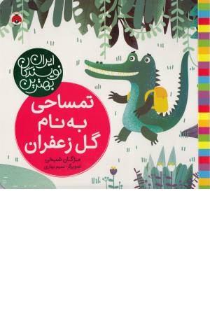 تمساحی به نام گل زعفران (بهترین نویسندگان ایران) تمساحی به نام گل زعفران (بهترین نویسندگان ایران)