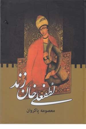 لطفعلی خان دلاور زند (2 جلدی) لطفعلی خان دلاور زند (2 جلدی)
