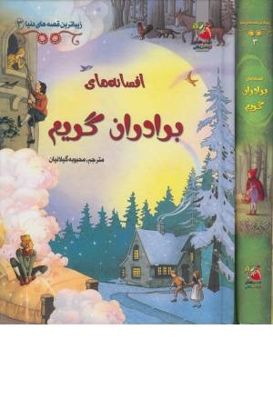 افسانه های برادران گریم (زیباترین قصه های دنیا 3) افسانه های برادران گریم (زیباترین قصه های دنیا 3)