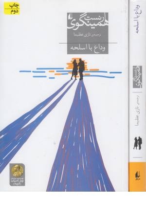 وداع با اسلحه