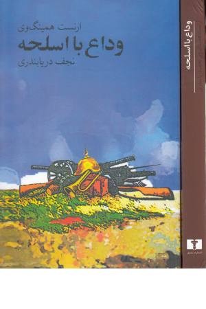 وداع با اسلحه