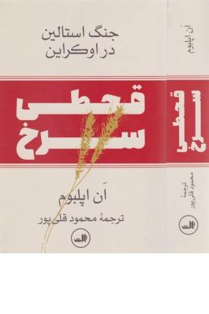 قحطی سرخ (جنگ استالین در اوکراین)