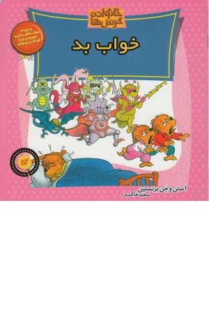 خانواده خرس ها 52 (خواب بد) خانواده خرس ها 52 (خواب بد)