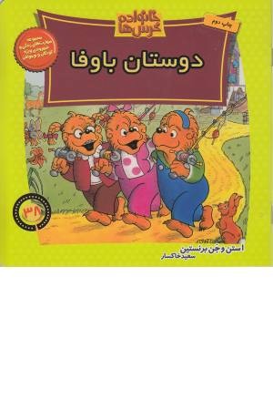 خانواده خرس ها 38 (دوستان باوفا) خانواده خرس ها 38 (دوستان باوفا)