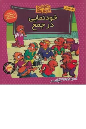 خانواده خرس ها 34 (خودنمایی در جمع) خانواده خرس ها 34 (خودنمایی در جمع)