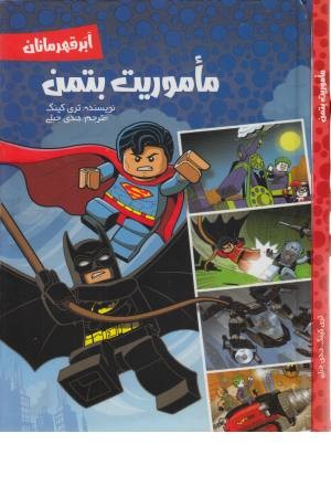 ماموریت بتمن (ابر قهرمانان)