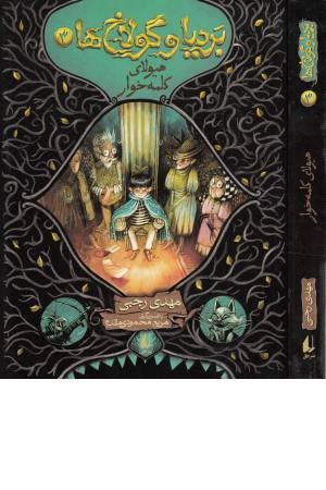 بردیا و گولاخ ها 3 ( هیولای کلمه خوار)