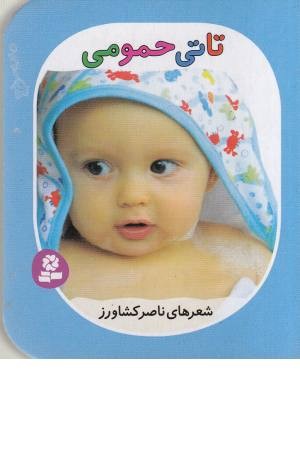 تاتی های همچین و همچین 1 ( تاتی حمومی) تاتی های همچین و همچین 1 ( تاتی حمومی)