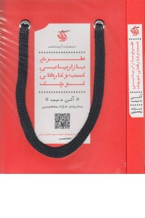 طرح بازاریابی کسب و کارهای کوچک طرح بازاریابی کسب و کارهای کوچک