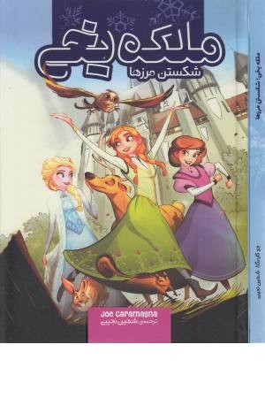 ملکه یخی (شکستن مرزها) ملکه یخی (شکستن مرزها)