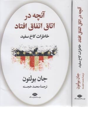 آنچه در اتاق اتفاق افتاد (خاطرات کاخ سفید) آنچه در اتاق اتفاق افتاد (خاطرات کاخ سفید)