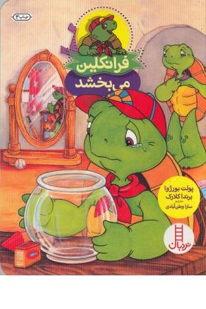 فرانکلین می بخشد