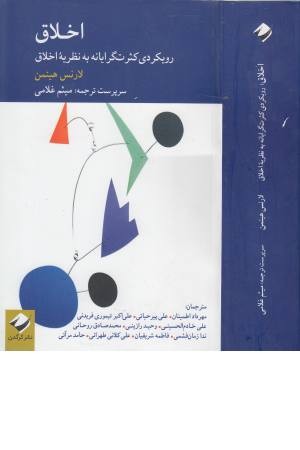 اخلاق (رویکردی کثرت گرایانه به نظریه اخلاق)