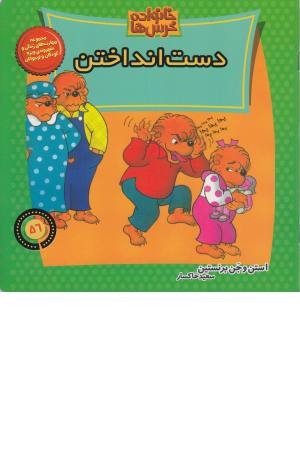 خانواده خرس ها 56 (دست انداختن) خانواده خرس ها 56 (دست انداختن)
