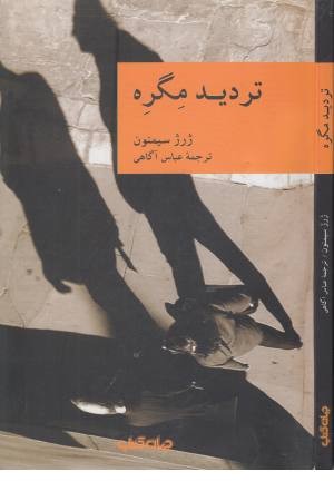 تردید مگره (نقاب 7)