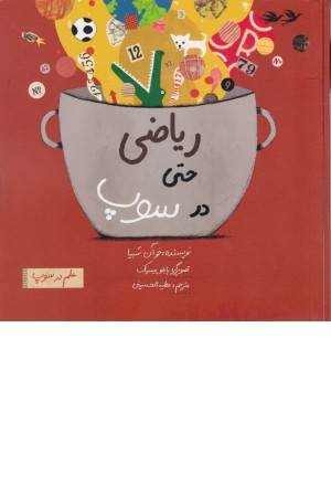 علم در سوپ (ریاضی حتی در سوپ)