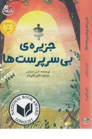 جزیره بی سرپرست ها جزیره بی سرپرست ها