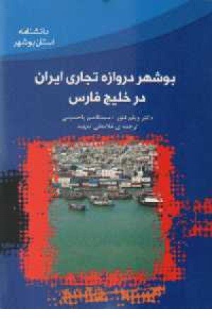 دانشنامه استان بوشهر دانشنامه استان بوشهر