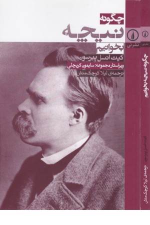 چگونه نیچه بخوانیم چگونه نیچه بخوانیم