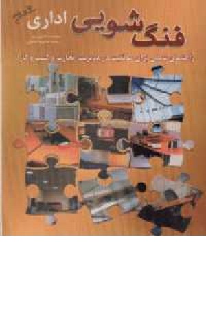 فنگ شویی اداری فنگ شویی اداری