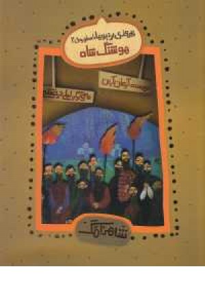 شاهنامگ(پیروزی بر دیوها:اسطوره 2(هوشنگ شاه) شاهنامگ(پیروزی بر دیوها:اسطوره 2(هوشنگ شاه)