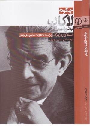 چگونه لاکان بخوانیم