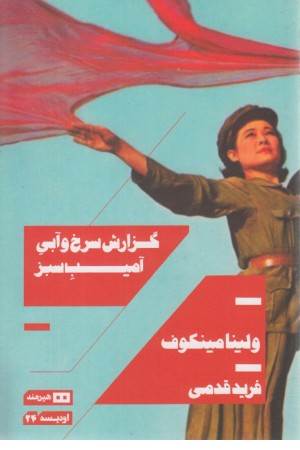 گزارش سرخ و آبی آمیب سبز