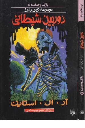 پارک وحشت (8) دوربین شیطانی پارک وحشت (8) دوربین شیطانی