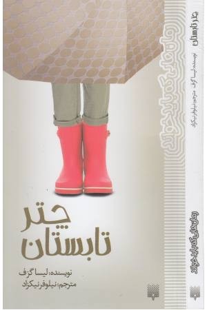 رمان های که باید خواند (چتر تابستان) رمان های که باید خواند (چتر تابستان)