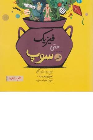 علم در سوپ (فیزیک حتی در سوپ)