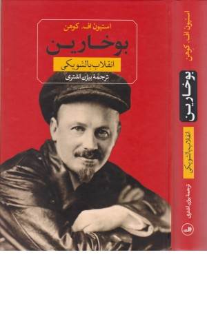 بوخارین و انقلاب بالشویکی