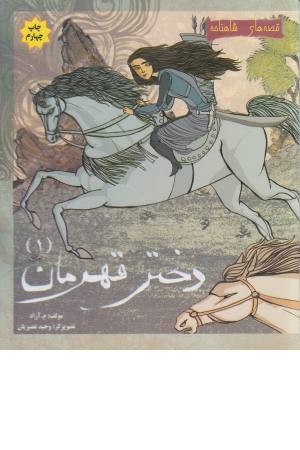 قصه های شاهنامه (دختر قهرمان 1)