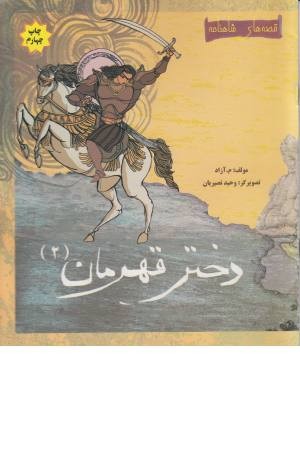 قصه های شاهنامه (دختر قهرمان 2)