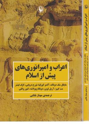 اعراب و امپراتوری های پیش از اسلام