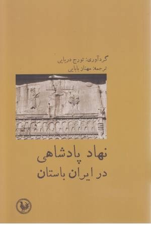 نهاد پادشاهی در ایران باستان