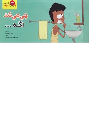 چی می شد اگه ... چی می شد اگه ...