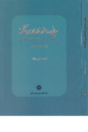 مبانی و دستور خط فارسی پیوسته