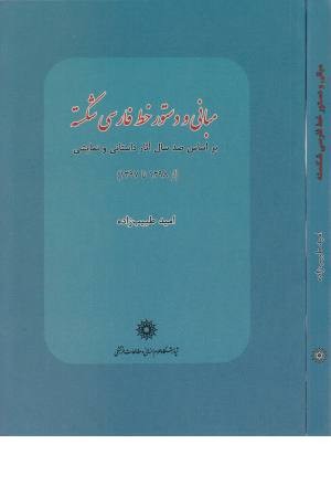 مبانی و دستور خط فارسی پیوسته مبانی و دستور خط فارسی پیوسته