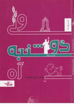 ولی دوشنبه آره (شعر ما ،منظومه 2)