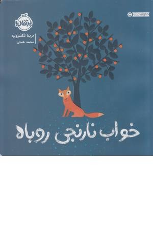 خواب نارنجی روباه خواب نارنجی روباه
