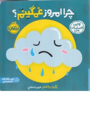 چرا امروز غمگینم (اولین احساسات من)