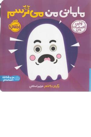 مامانی من می ترسم (اولین احساسات من)