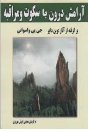 آرامش درون با سکوت و مراقبه