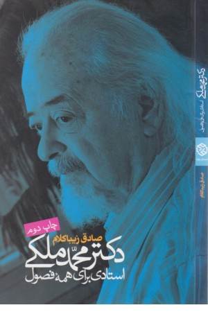 دکتر محمد ملکی - استادی برای همه فصول